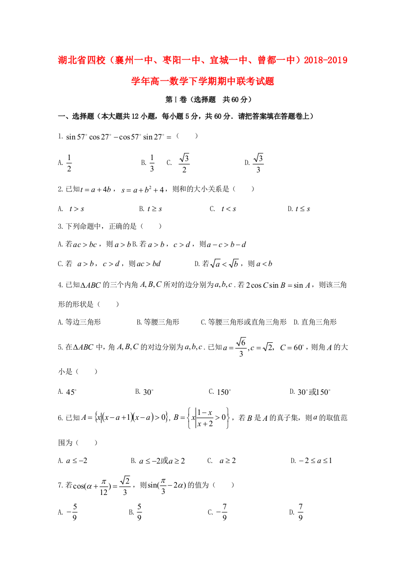 湖北省四校(襄州一中、枣阳一中、宜城一中、曾都一中)高一数学下学期期中联考试题