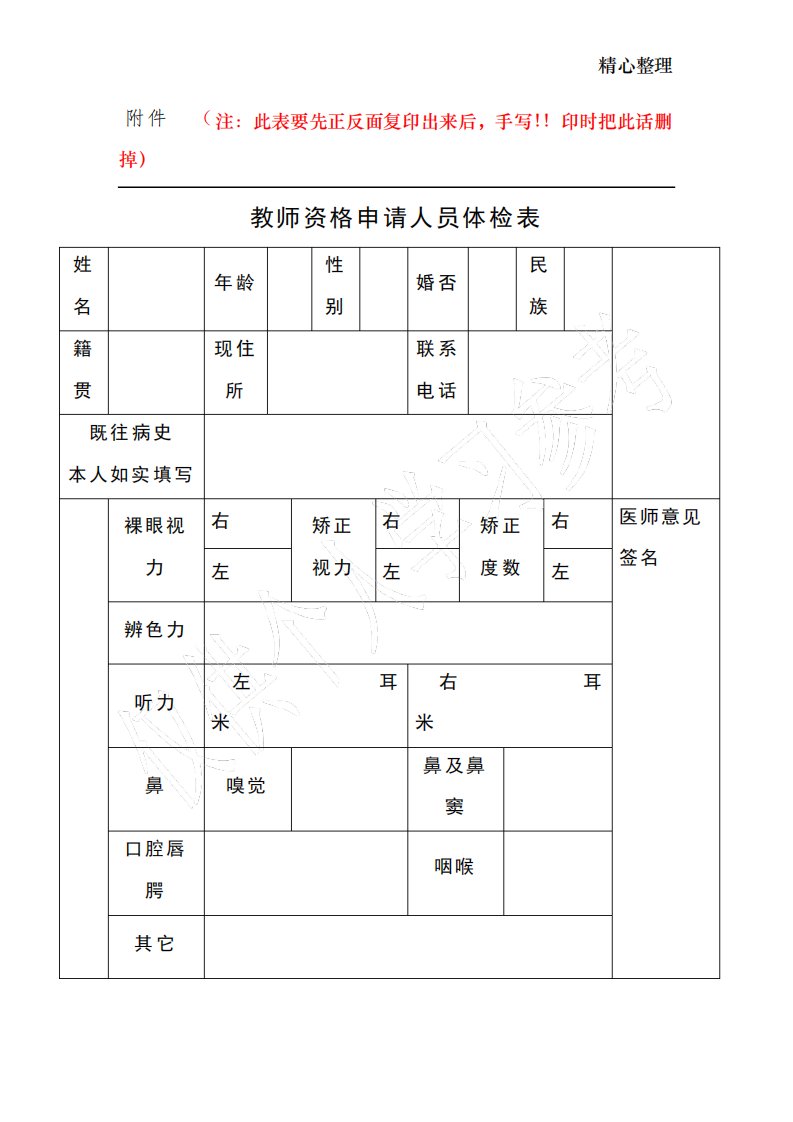 教师资格申请人员体检表(模板)