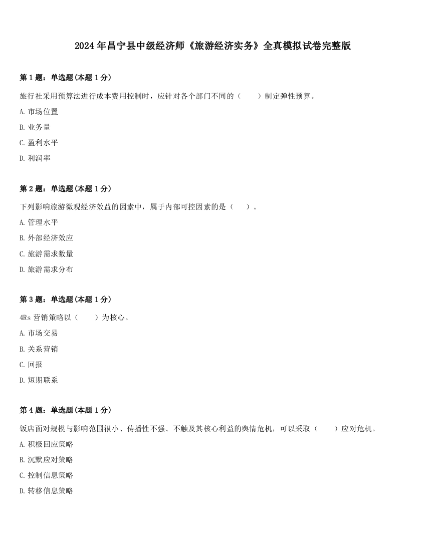 2024年昌宁县中级经济师《旅游经济实务》全真模拟试卷完整版