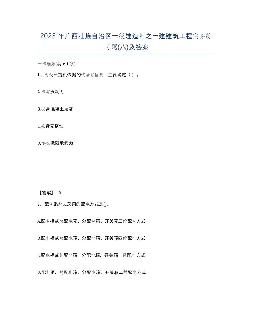 2023年广西壮族自治区一级建造师之一建建筑工程实务练习题八及答案