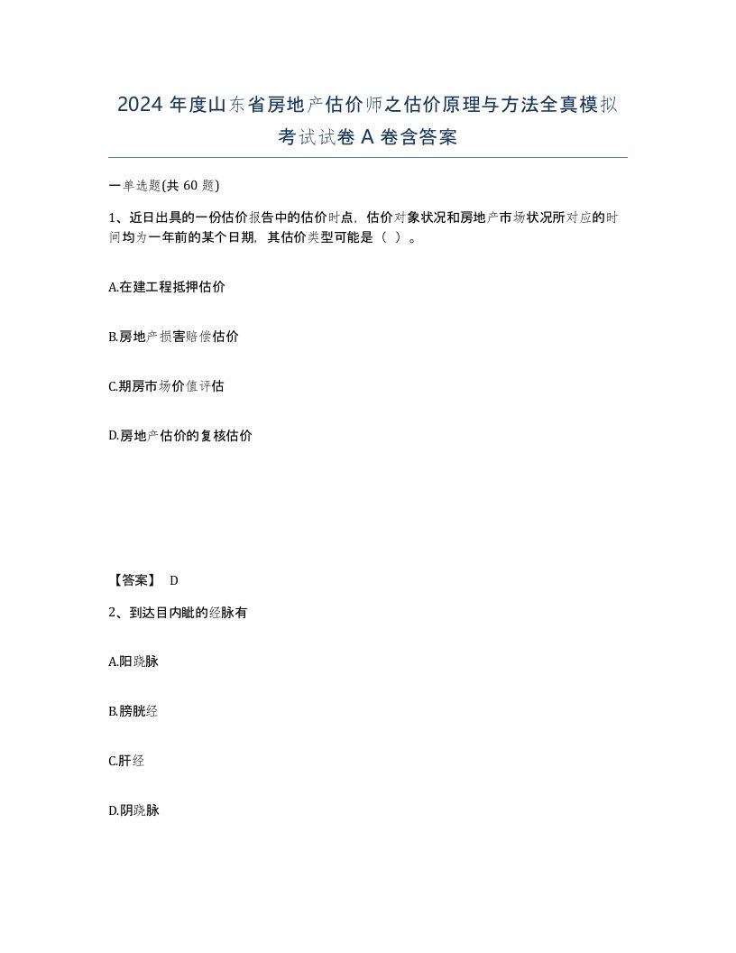 2024年度山东省房地产估价师之估价原理与方法全真模拟考试试卷A卷含答案