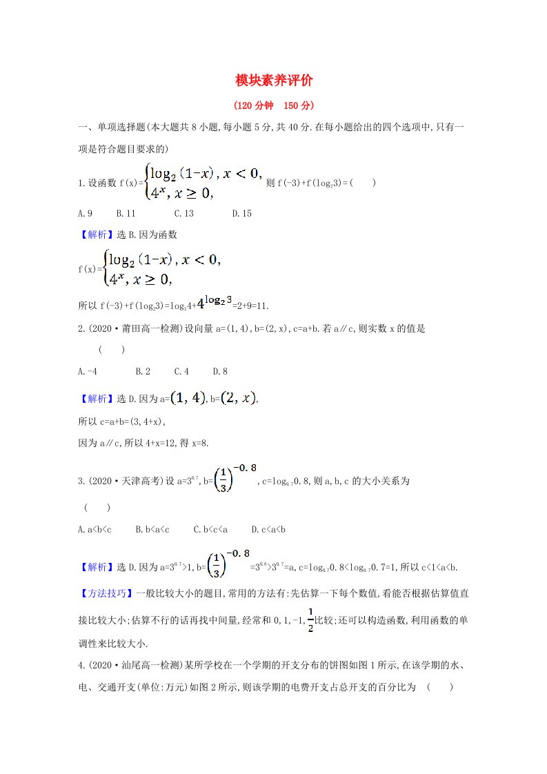 2021新教材高中数学模块素养评价含解析新人教B版必修第二册