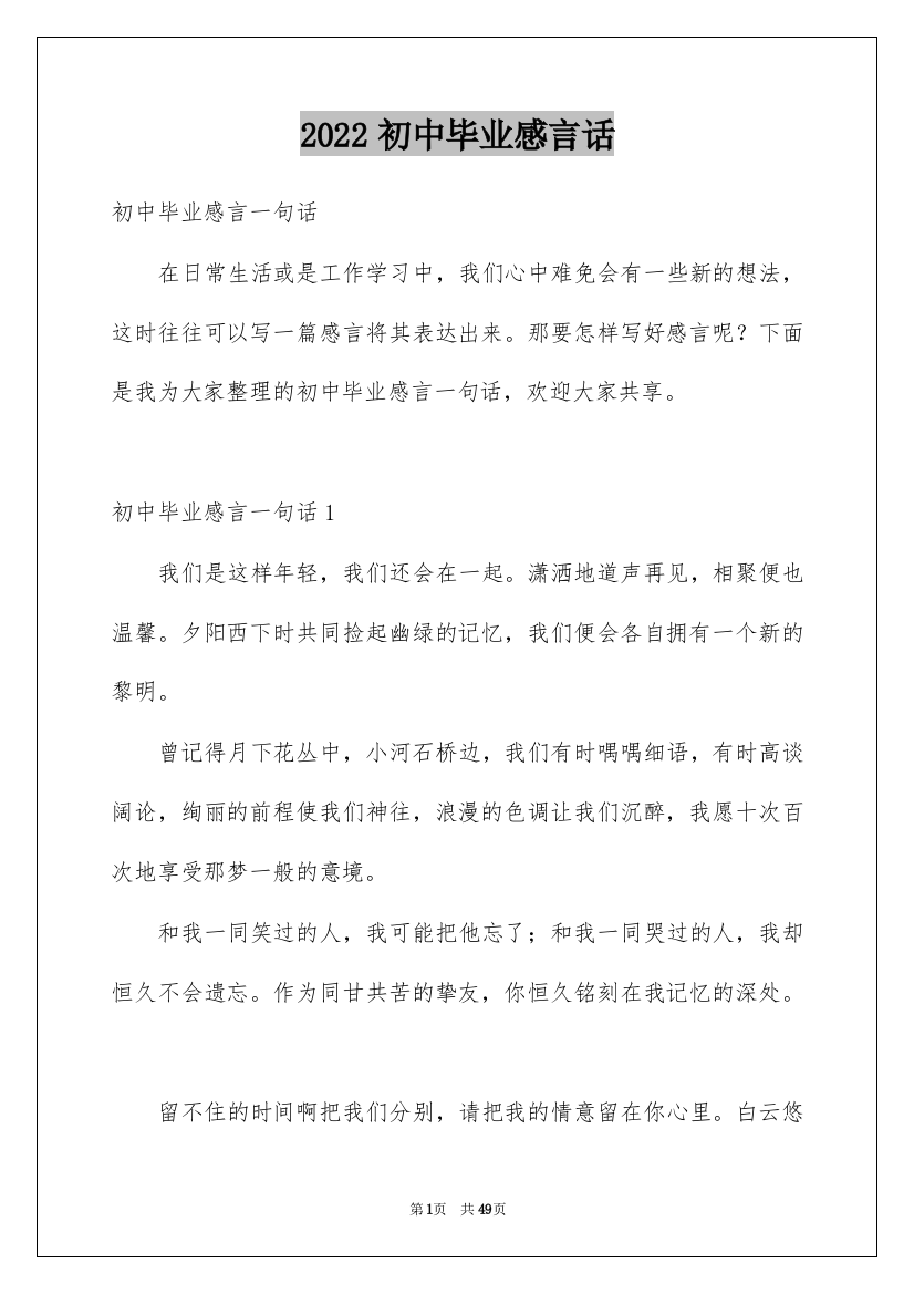 2022初中毕业感言话