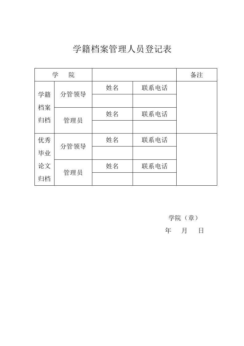 学籍档案管理人员登记表