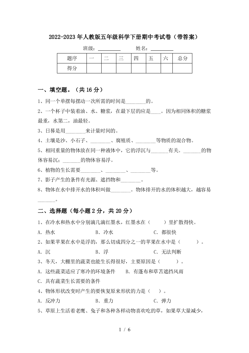 2022-2023年人教版五年级科学下册期中考试卷(带答案)