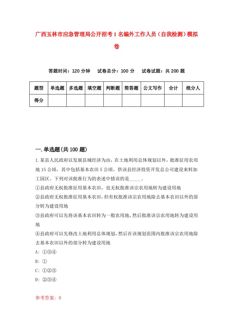 广西玉林市应急管理局公开招考1名编外工作人员自我检测模拟卷9