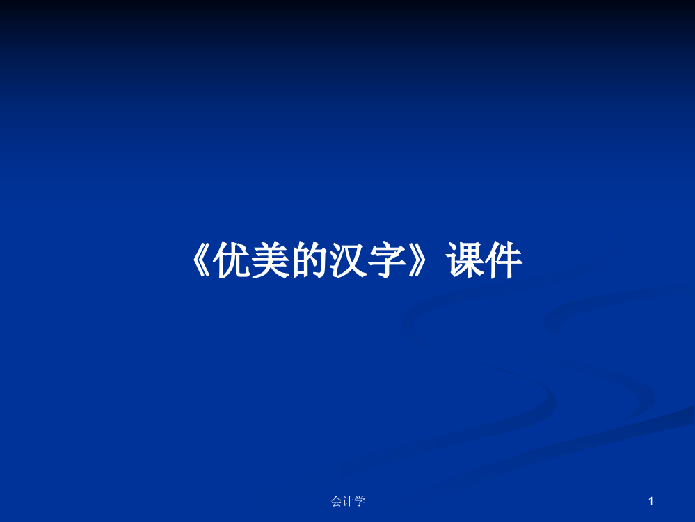 《优美的汉字》课件教案