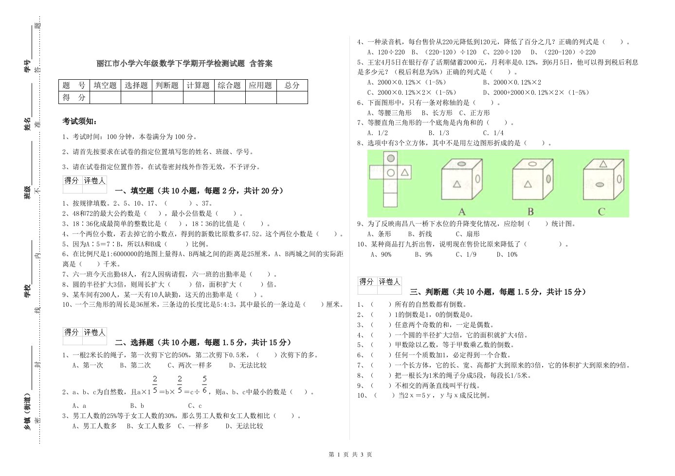 丽江市小学六年级数学下学期开学检测试题