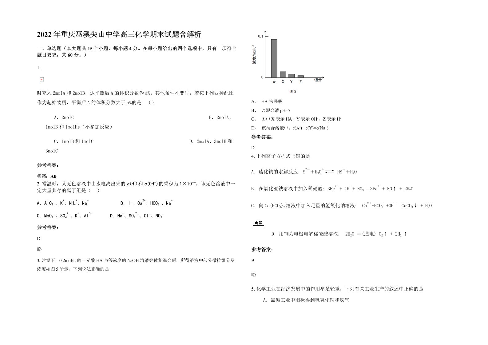 2022年重庆巫溪尖山中学高三化学期末试题含解析