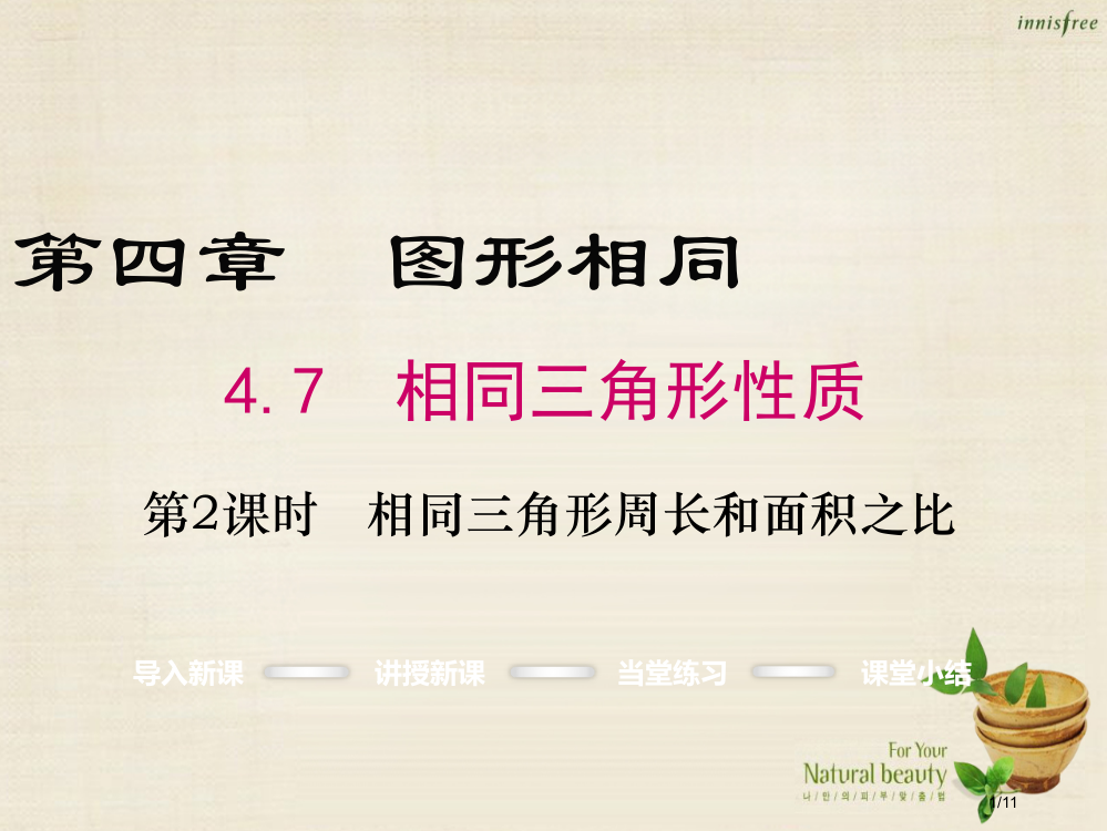 九年级数学上册4.7相似三角形的周长和面积之比第二课时全国公开课一等奖百校联赛微课赛课特等奖PPT课