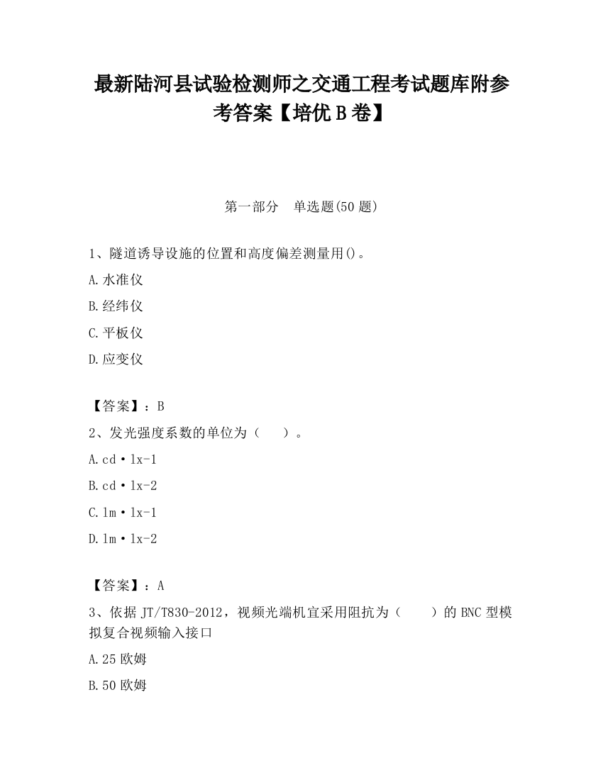 最新陆河县试验检测师之交通工程考试题库附参考答案【培优B卷】