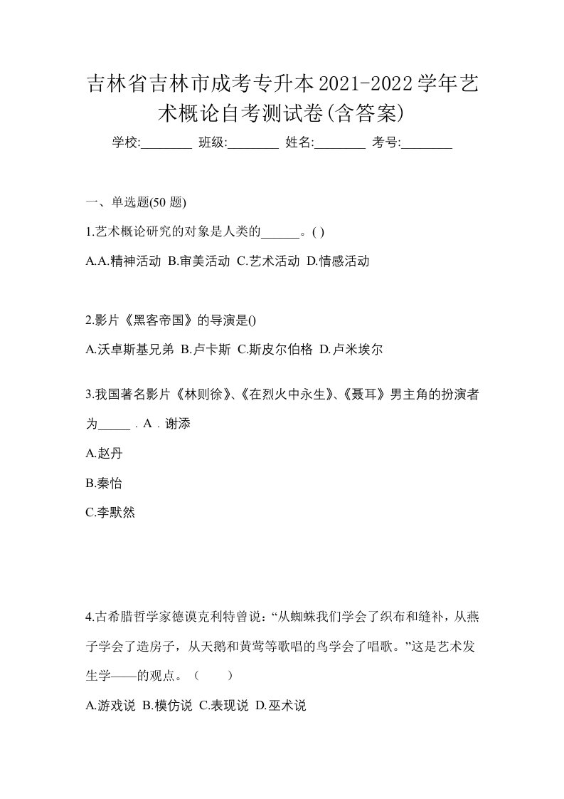 吉林省吉林市成考专升本2021-2022学年艺术概论自考测试卷含答案