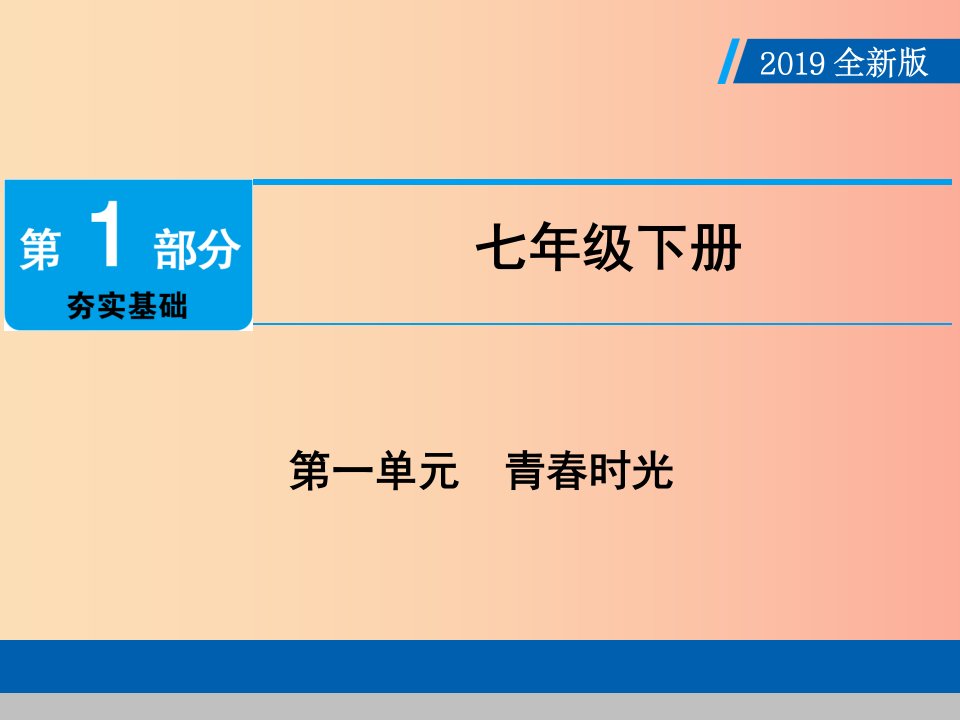 广东省2019版中考道德与法治七下第1单元青春时光课件