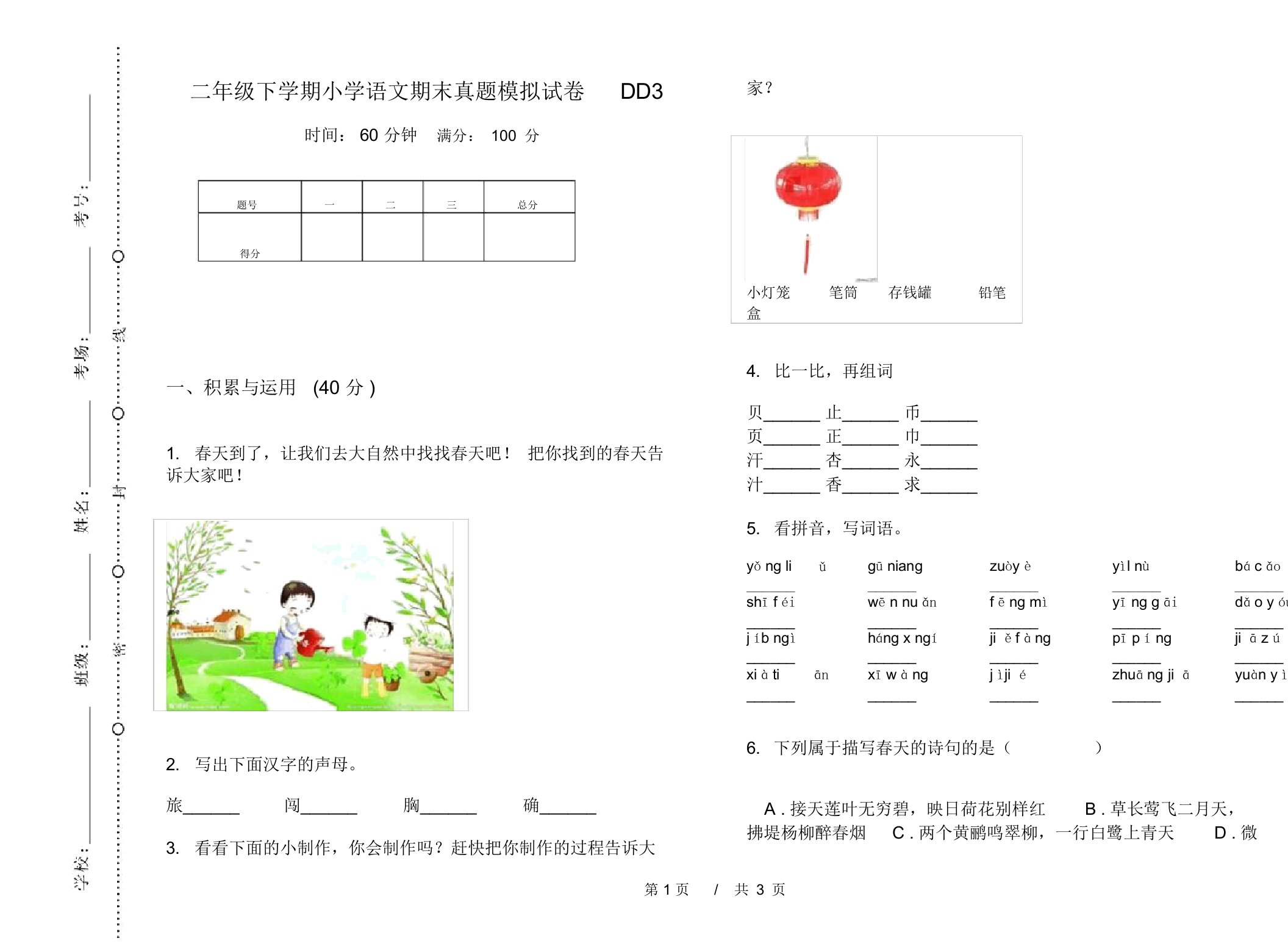 二年级下学期小学语文期末真题模拟试卷DD3