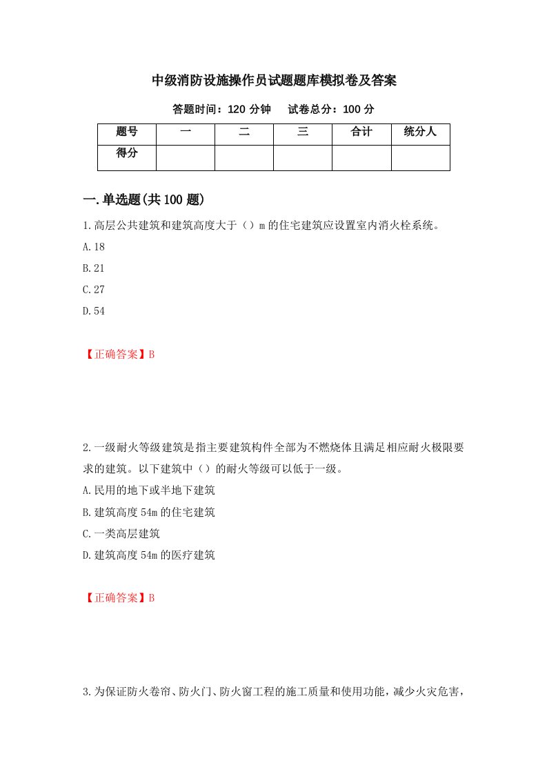 中级消防设施操作员试题题库模拟卷及答案7