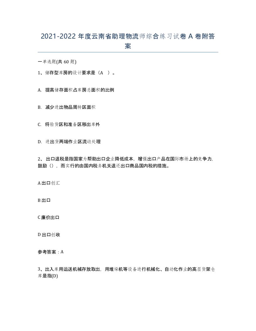 2021-2022年度云南省助理物流师综合练习试卷A卷附答案