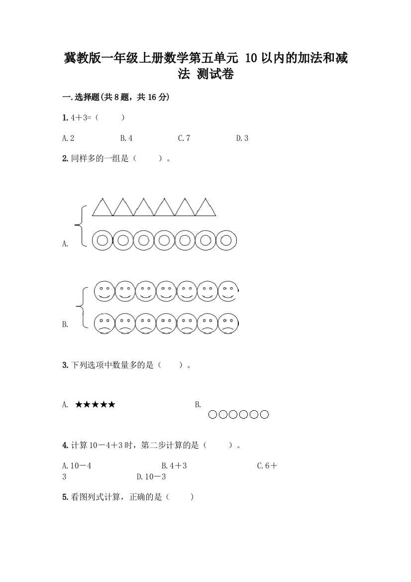 冀教版一年级上册数学第五单元-10以内的加法和减法-测试卷含答案(考试直接用)