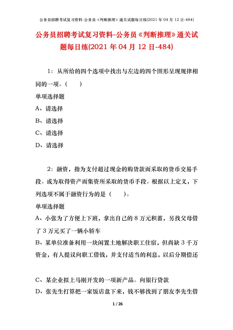 公务员招聘考试复习资料-公务员判断推理通关试题每日练2021年04月12日-484