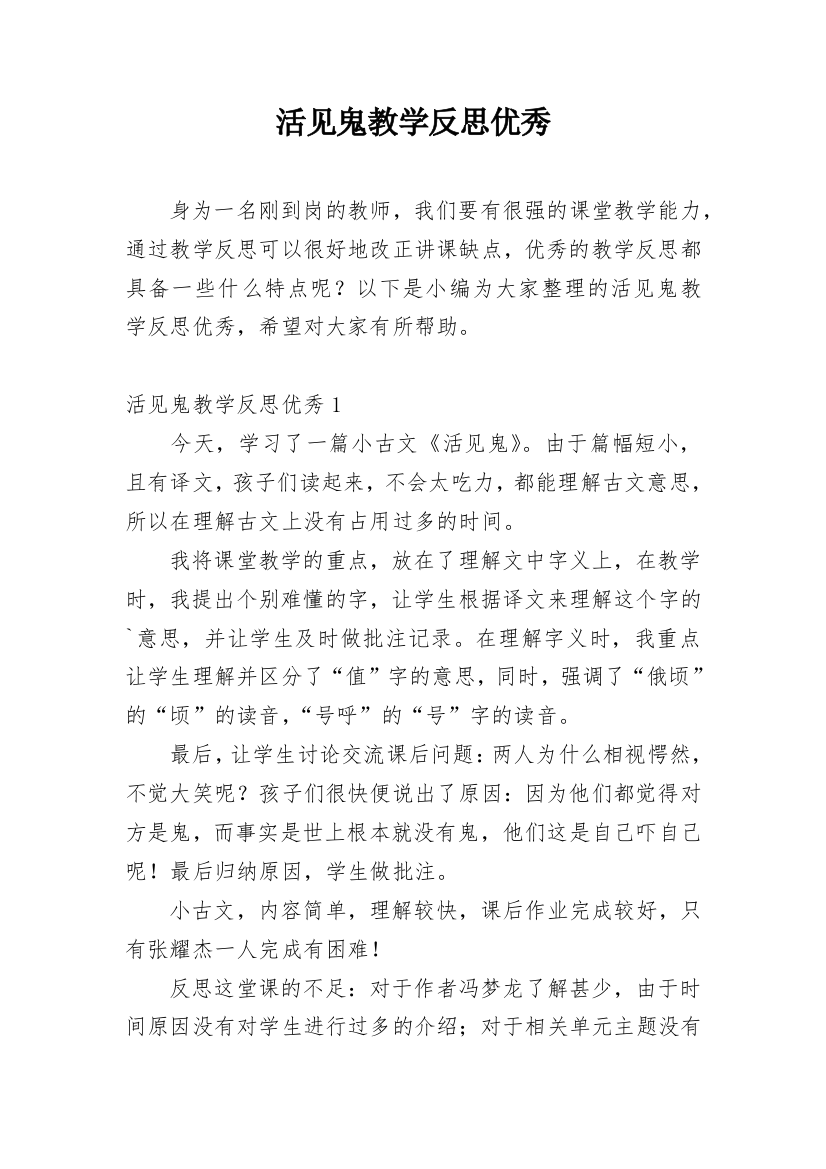 活见鬼教学反思优秀