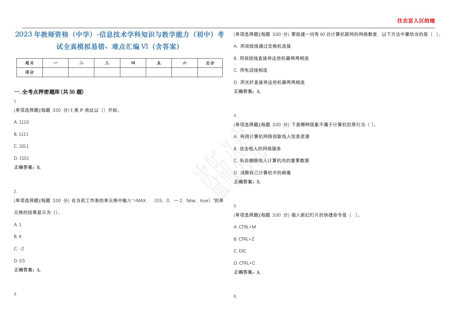 2023年教师资格（中学）-信息技术学科知识与教学能力（初中）考试全真模拟易错、难点汇编VI（含答案）精选集85