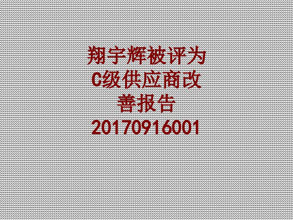 翔宇辉被评为C级供应商改善报告-PPT课件