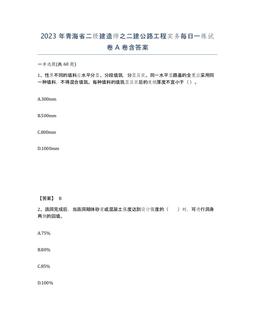 2023年青海省二级建造师之二建公路工程实务每日一练试卷A卷含答案