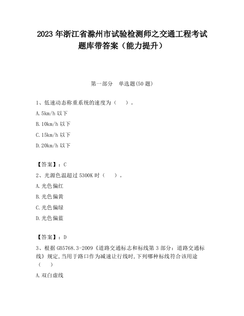 2023年浙江省滁州市试验检测师之交通工程考试题库带答案（能力提升）