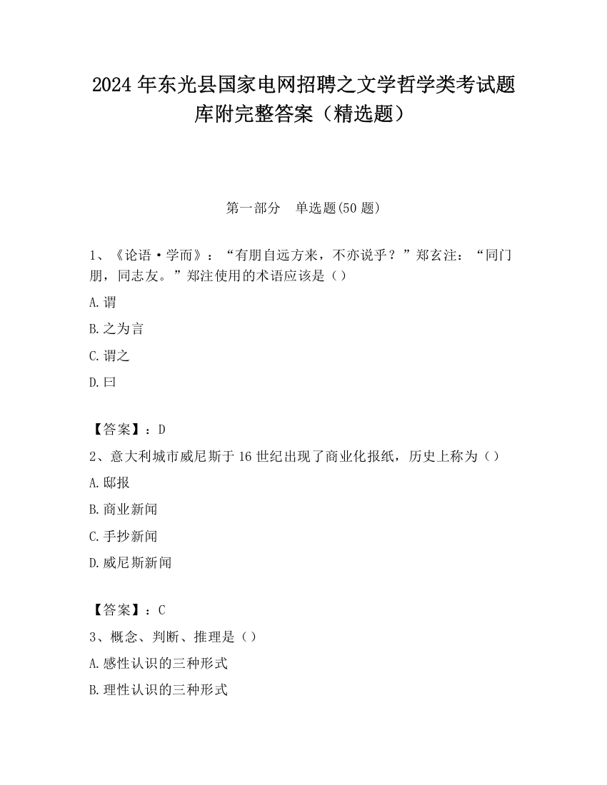 2024年东光县国家电网招聘之文学哲学类考试题库附完整答案（精选题）