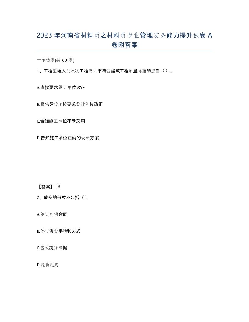 2023年河南省材料员之材料员专业管理实务能力提升试卷A卷附答案