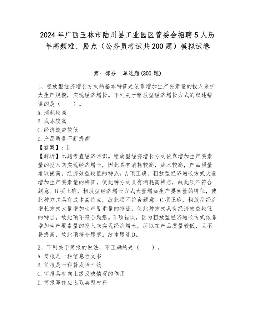 2024年广西玉林市陆川县工业园区管委会招聘5人历年高频难、易点（公务员考试共200题）模拟试卷（易错题）