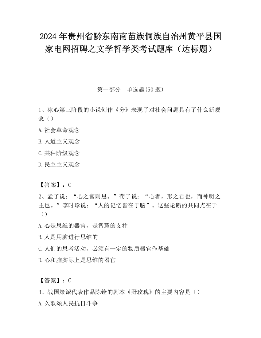 2024年贵州省黔东南南苗族侗族自治州黄平县国家电网招聘之文学哲学类考试题库（达标题）