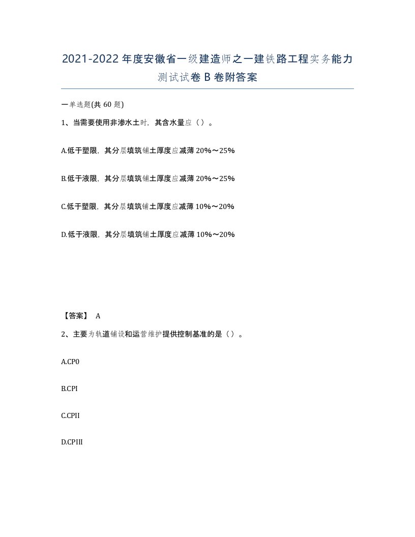 2021-2022年度安徽省一级建造师之一建铁路工程实务能力测试试卷B卷附答案