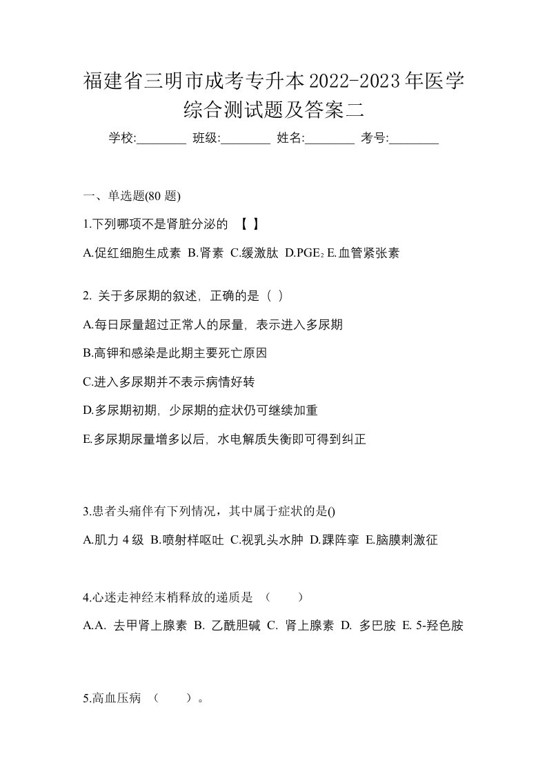 福建省三明市成考专升本2022-2023年医学综合测试题及答案二