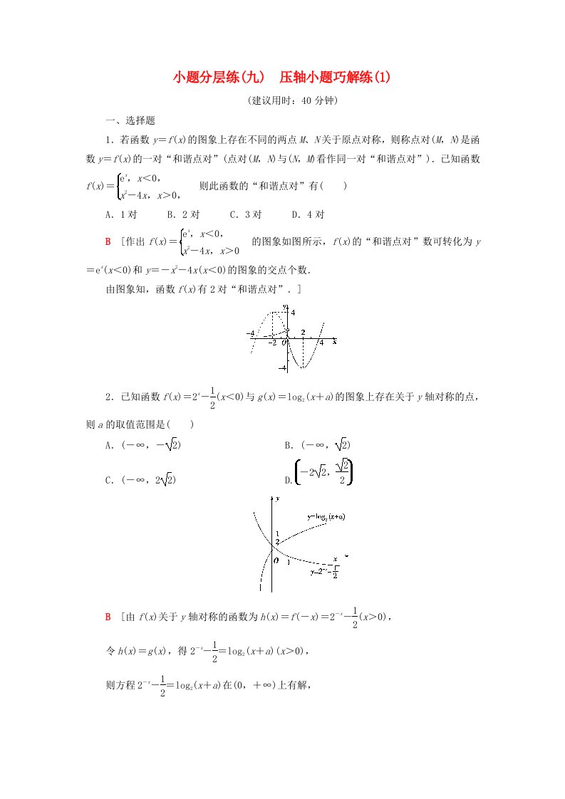 高考数学”一本“培养优选练小题分层练9压轴小题巧解练（1）文