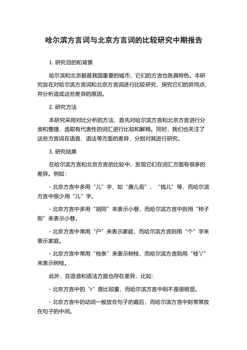 哈尔滨方言词与北京方言词的比较研究中期报告