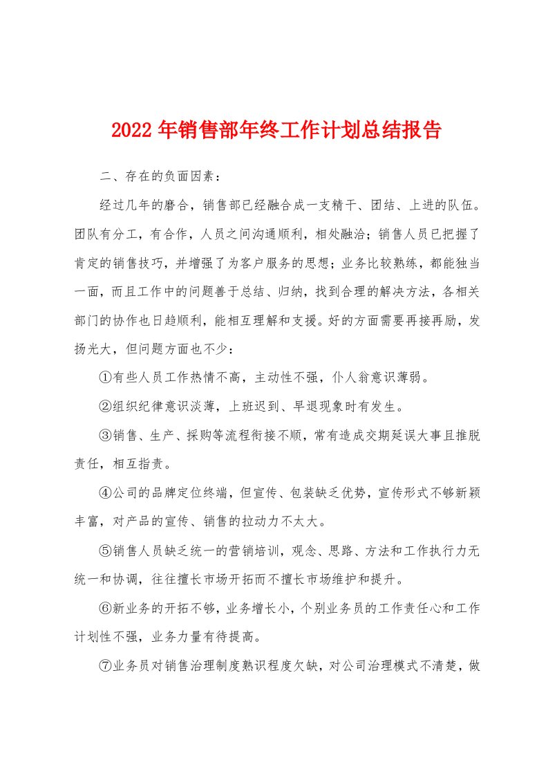 2022年销售部年终工作计划总结报告