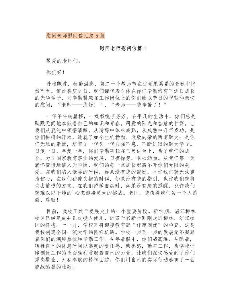 慰问老师慰问信汇总5篇