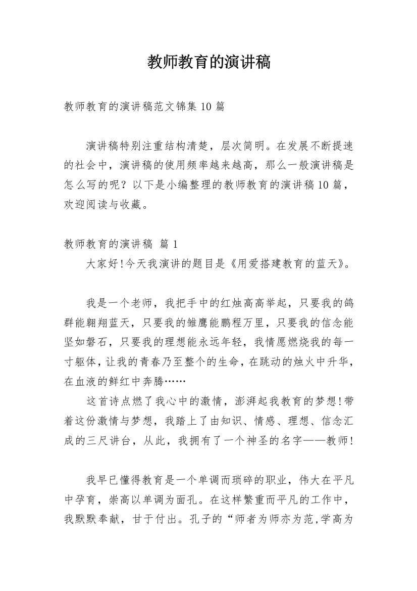 教师教育的演讲稿_3