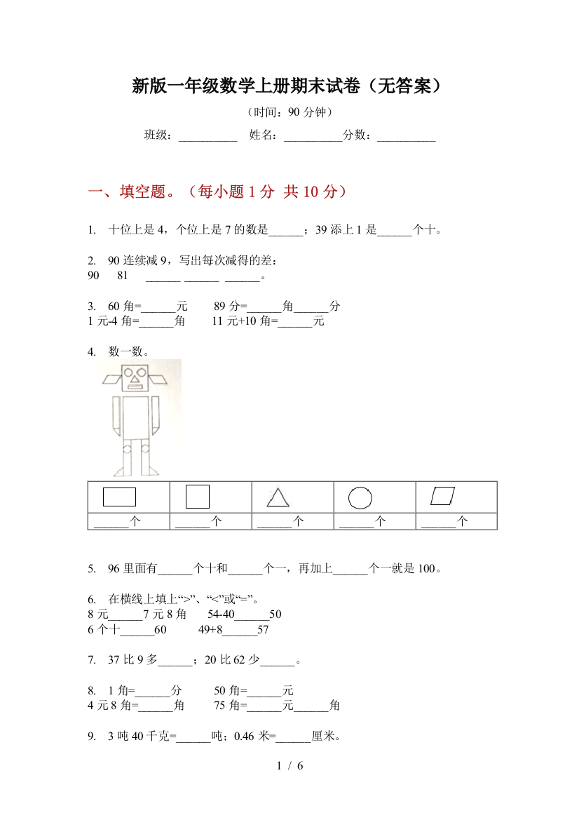 新版一年级数学上册期末试卷(无答案)