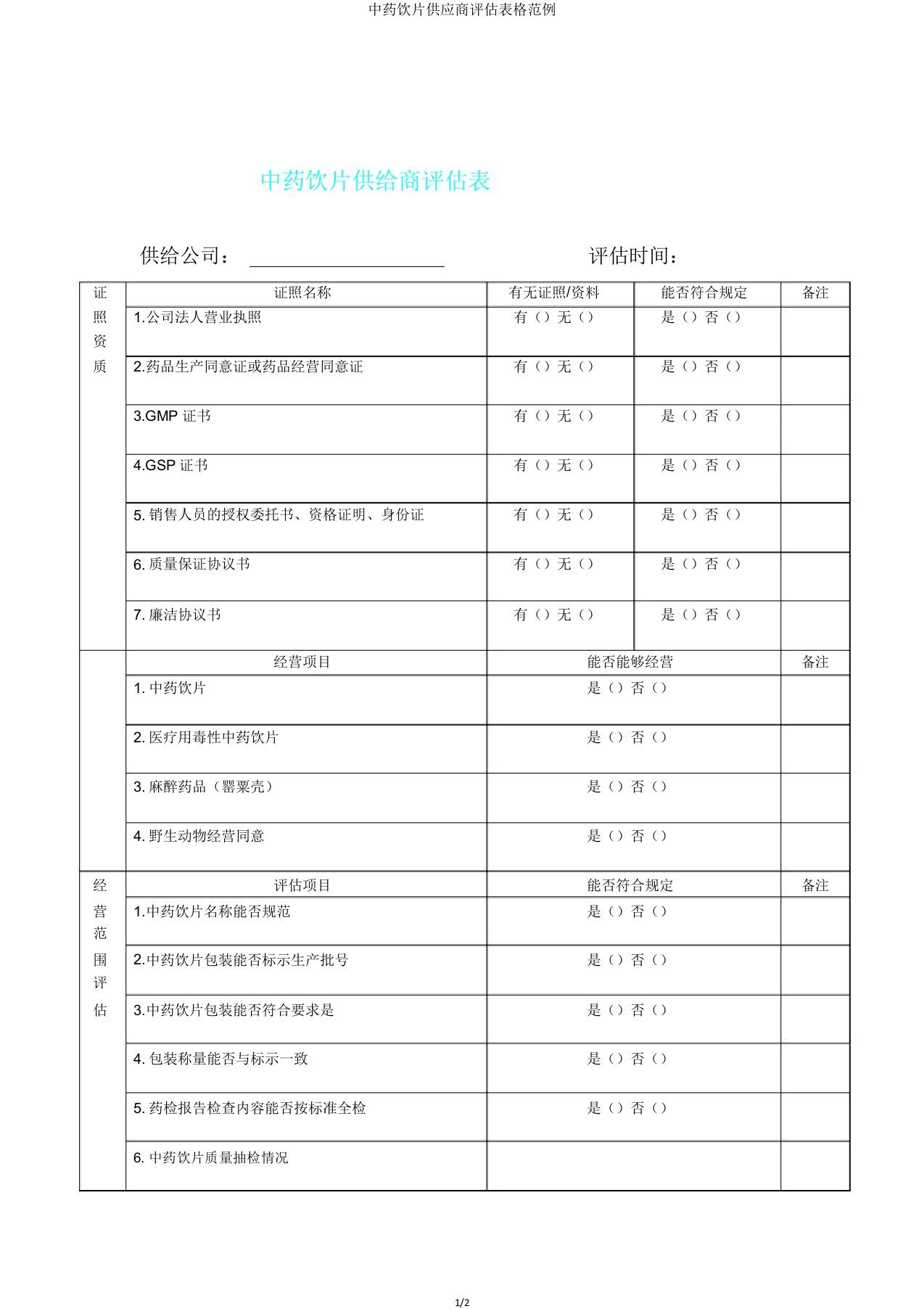 中药饮片供应商评估表格范例