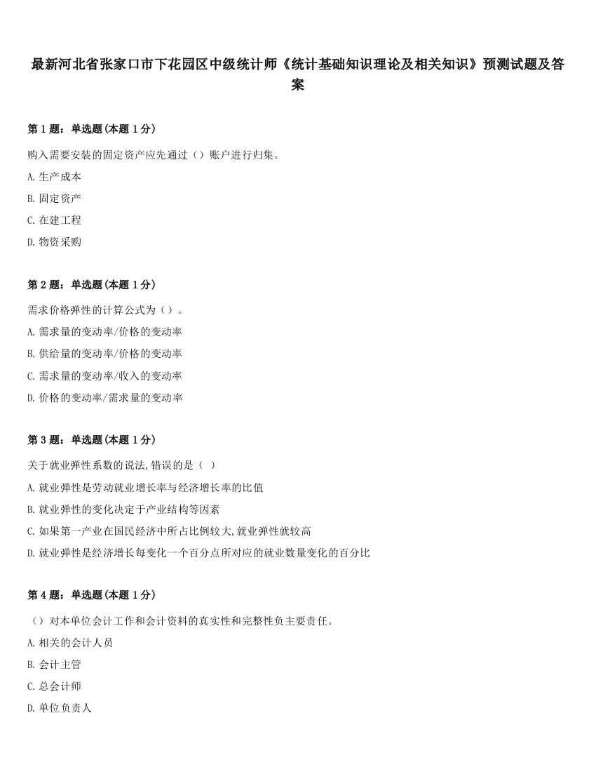 最新河北省张家口市下花园区中级统计师《统计基础知识理论及相关知识》预测试题及答案