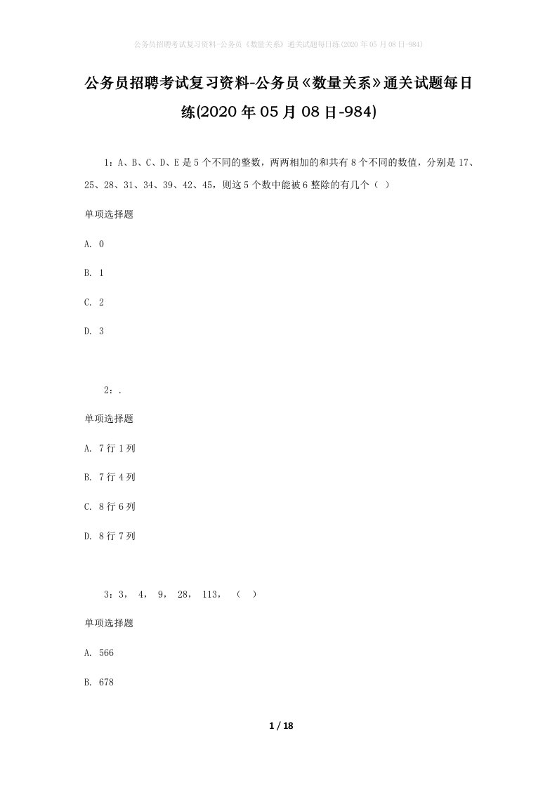 公务员招聘考试复习资料-公务员数量关系通关试题每日练2020年05月08日-984