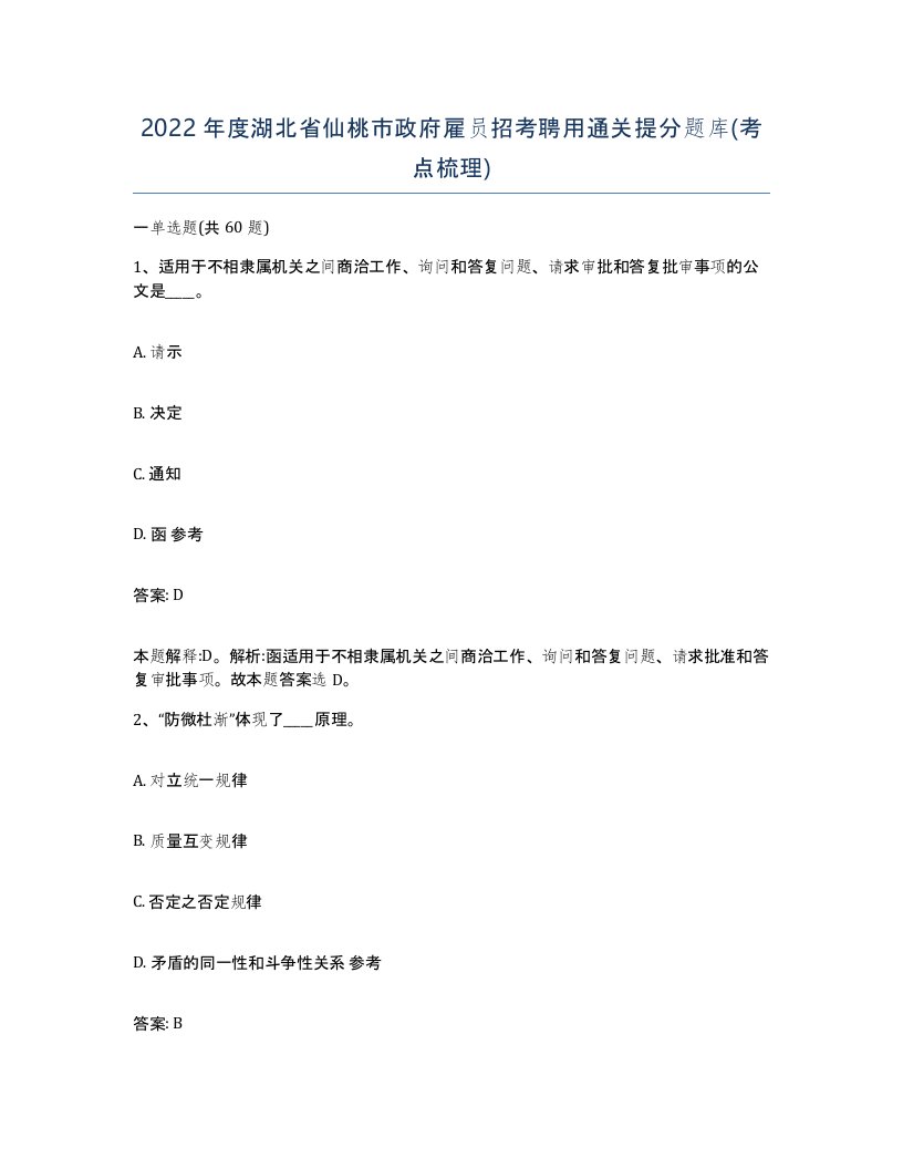 2022年度湖北省仙桃市政府雇员招考聘用通关提分题库考点梳理