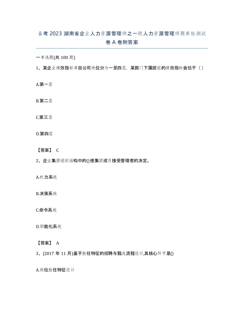 备考2023湖南省企业人力资源管理师之一级人力资源管理师题库检测试卷A卷附答案