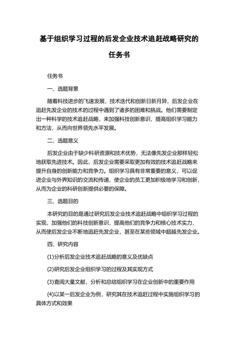 基于组织学习过程的后发企业技术追赶战略研究的任务书