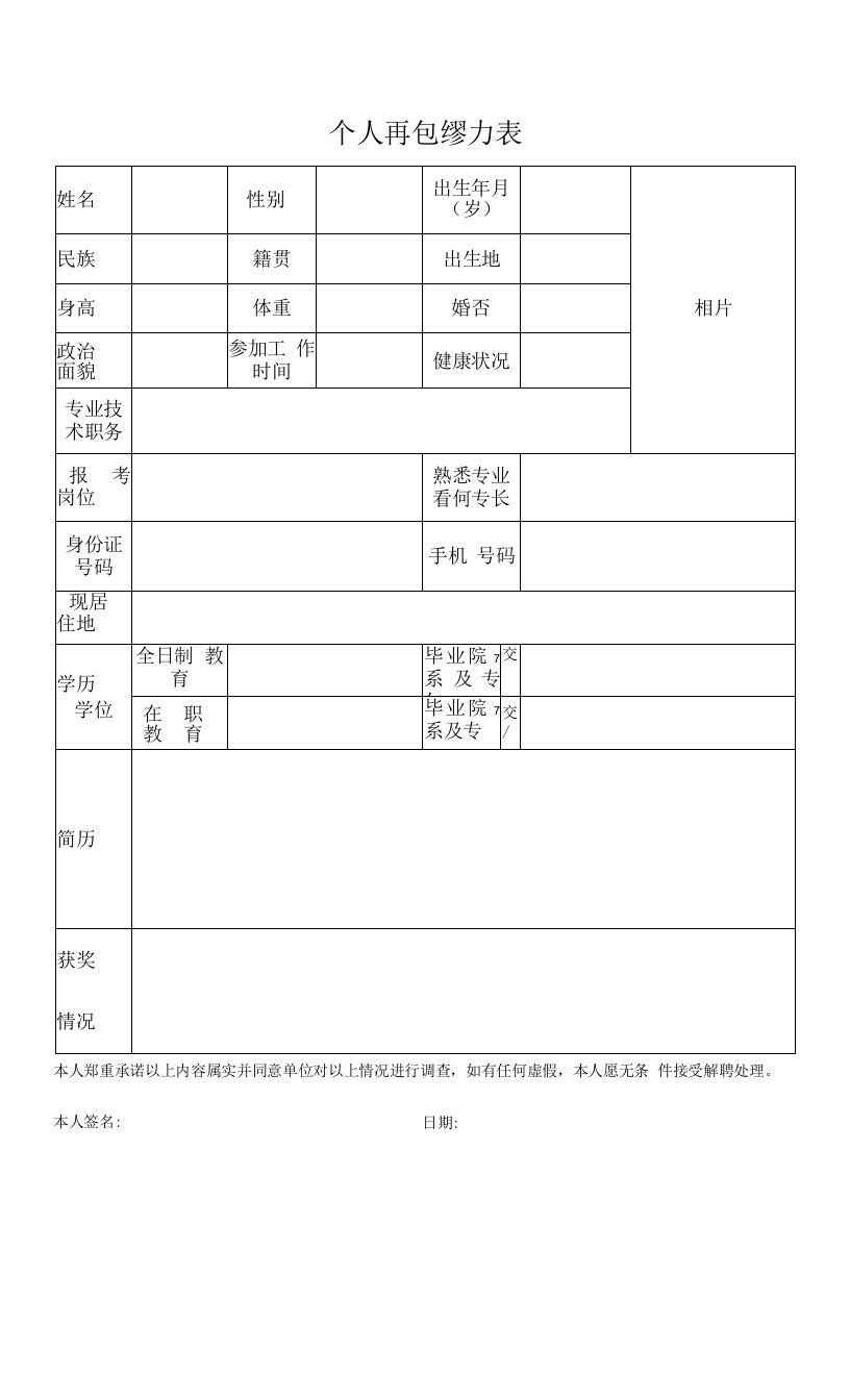 个人信息登记表