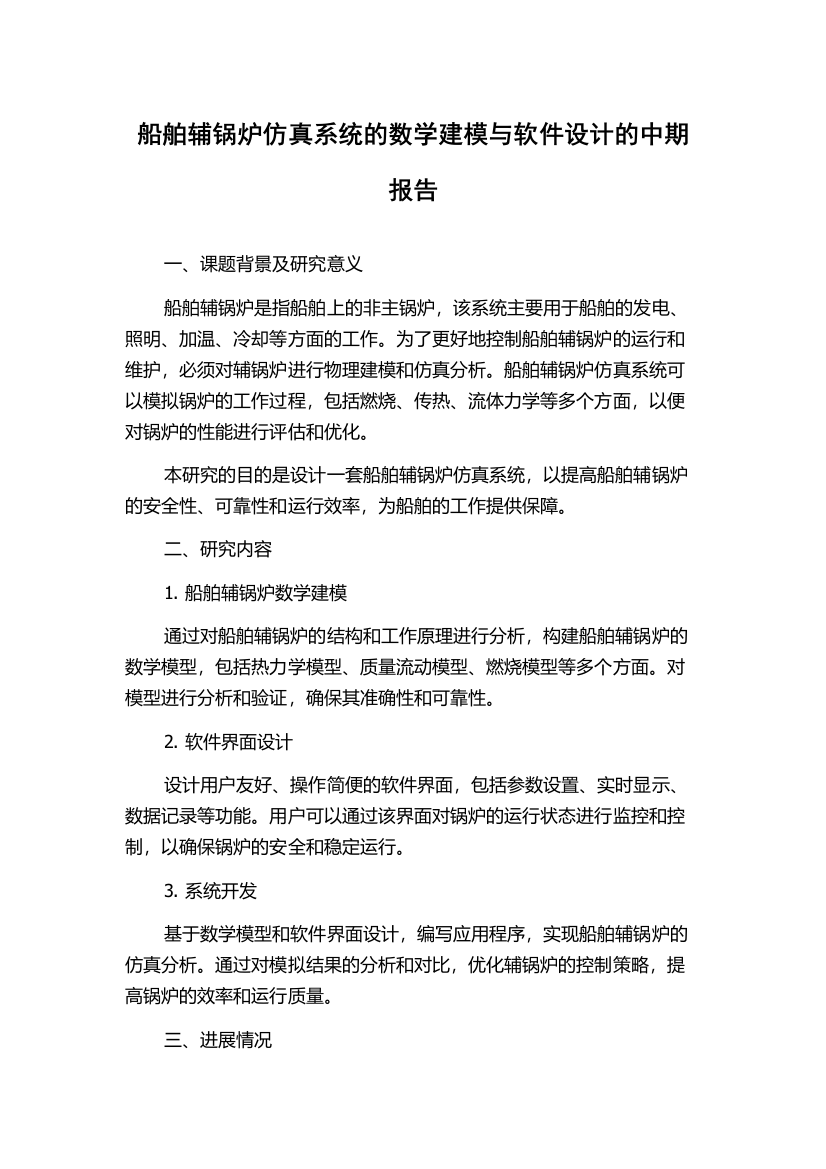 船舶辅锅炉仿真系统的数学建模与软件设计的中期报告