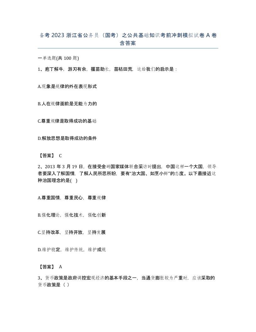 备考2023浙江省公务员国考之公共基础知识考前冲刺模拟试卷A卷含答案