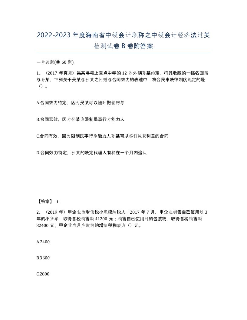 2022-2023年度海南省中级会计职称之中级会计经济法过关检测试卷B卷附答案