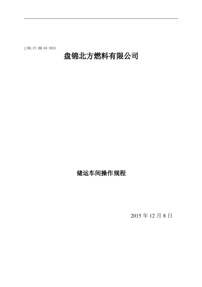 燃料有限公司储运车间操作规程—--技术、标准